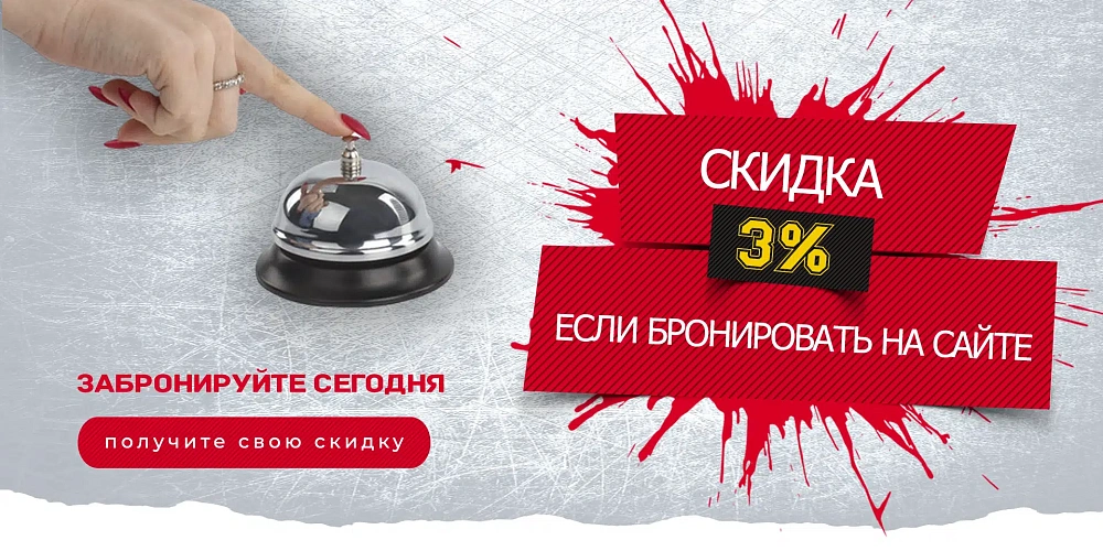 Забронируйте на сайте – получите  скидку 3%