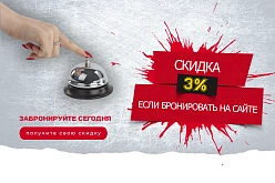 Забронируйте на сайте – получите  скидку 3%