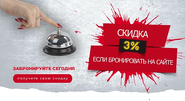 Забронируйте на сайте – получите  скидку 3%